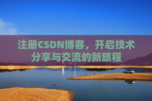 注册CSDN博客，开启技术分享与交流的新旅程
