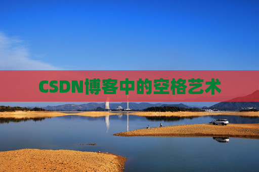 CSDN博客登录指南